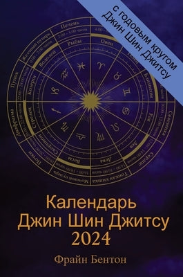 Календарь Джин Шин Джитс by Бентоl