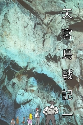 天宮島戦記 一 日本語版 漫画: The Saga of Moon Palace Graphic Novel Comic Manga by Riku, Reed