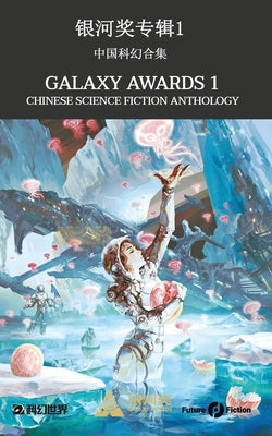 Galaxy Awards 1: Chinese Science Fiction Anthology by Bo, Jiang