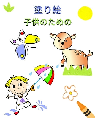 塗り絵 子供のための: 2歳からのお子様向け&# by Kim, Maryan Ben