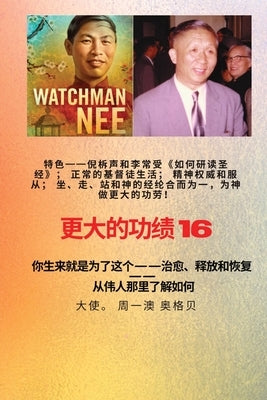 &#26356;&#22823;&#30340;&#21151;&#32489; - 16 &#29305;&#33394;--&#20522;&#26589;&#22768;&#21644;&#26446;&#24120;&#21463;&#12298;&#22914;&#20309;&#3074 by Nee, Watchman