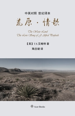 荒原-情歌The Waste Land/The Love Song of J. Alfred Prufrock by Tao Zhijian