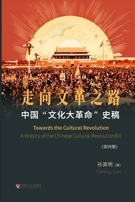 中国"文化大革命"史稿（第4册）: 走向文革之& by 孙其明