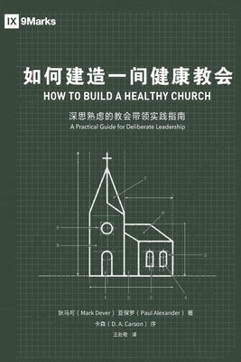 如何建造一间健康的教会How to Build A Healthy Church by Dever, Mark