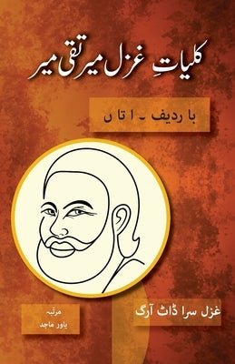 Kulliyat e Ghazal Mir Taqi Mir Ba Radeef: Alif ta Noon by Mir, Mir Taqi