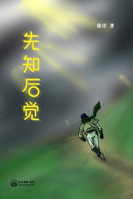 先知后觉: Foreseer's Hindsight by Feng), 徐沣(xu