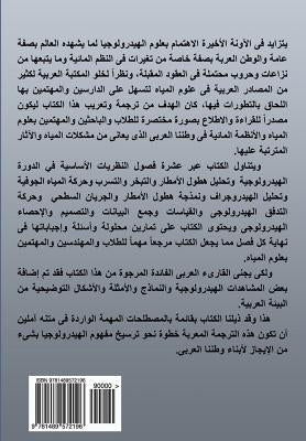 Concise Hydrology: The Arab World as a Model (Arabic Version) by Han, Dawei