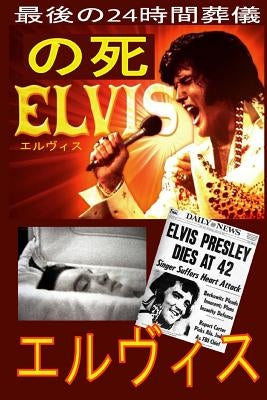The Death of Elvis Top Secret - Japan Translation by Friend, Elvis