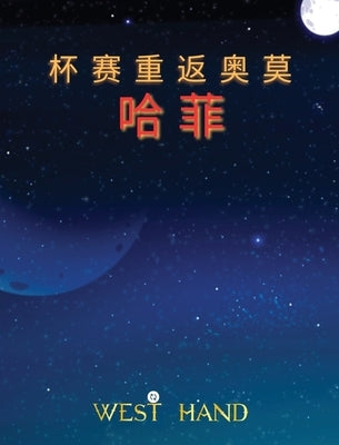 The Long Road Home: The Cup Return To Omohafe (Chinese Edition): The Cup Return To Omohafe by Hand, West