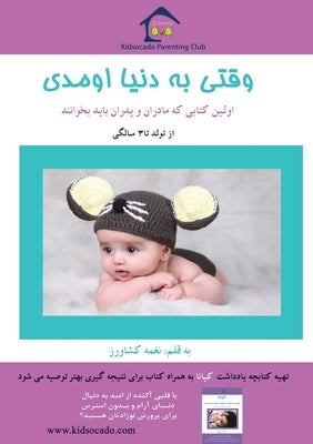 وقتی به دنیا اومدی: اولین  by Keshavarz, Naghmeh