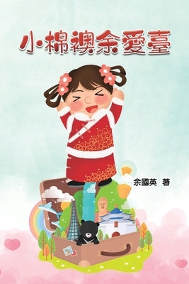 小棉襖余愛臺: A Heart Warming Little Cotton Jacket by Gwen Li