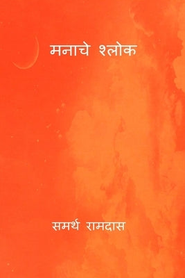 Manache Shlok by Ramdas, Samarth