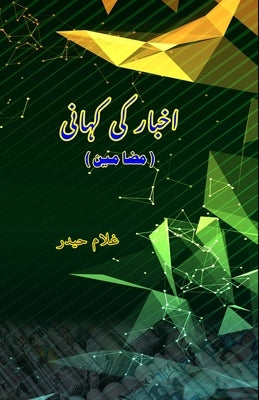 Akhbar Ki Kahani: (Essays) by Ghulam Haider