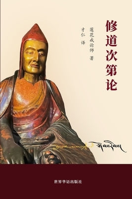 &#20462;&#36947;&#27425;&#31532;&#35770;: Gradual Progress in the Path to Enlightenment by &#20013;&#25991;&#32763;&#35793;&#65306;