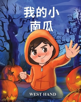 My Little Pumpkin (Chinese Version) by Hand, West