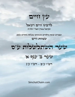 עץ חיים שער ב ענף א - Sefer Etz Chaim Gate 02 Chapter 01 by Ha'ari, Chaim Vital
