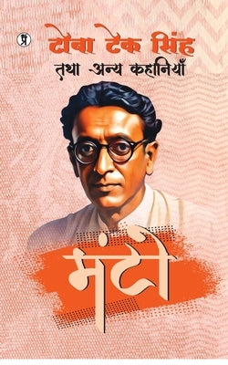 Toba Tek Singh Tatha Anya Kahaniyan by Manto, Saadat Hasan