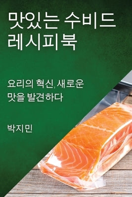 맛있는 수비드 레시피북: 요리의 혁신, 새로운 by 민, 박지