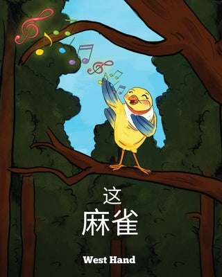 The Sparrow (Chinese Version by Hand, West