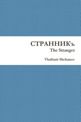 The Stranger by Shchanov, Vladimir