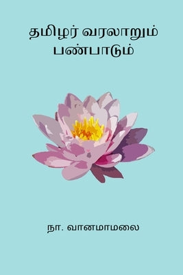 Tamizhar Varalaarum Panbaadum by Vanamamalai, Na