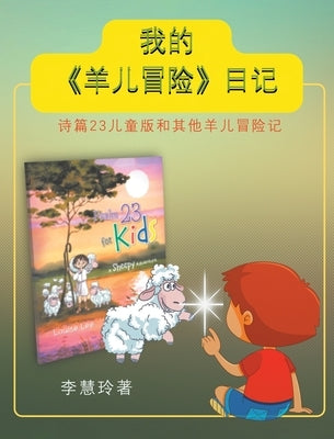 我的《羊儿冒险》日记: 诗篇23儿童版和其他&# by 李, 慧玲