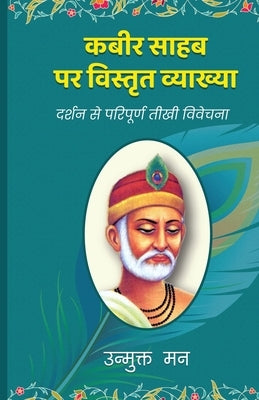 Kabir Sahab Par Vistrit Vyakhya by Mann, Unmukt