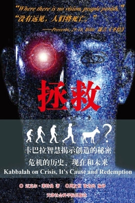 拯救, 卡巴拉看危机的历史，原因和解决之$ by 莱特曼博, ๠