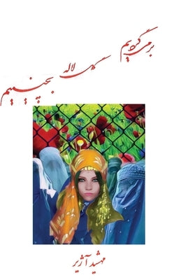 Bar Migardeem goleh laleh becheeneem by Ajir, Mahshid