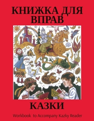 &#1050;&#1040;&#1047;&#1050;&#1048;: Workbook to Accompany Kazky Reader by Education, Alberta