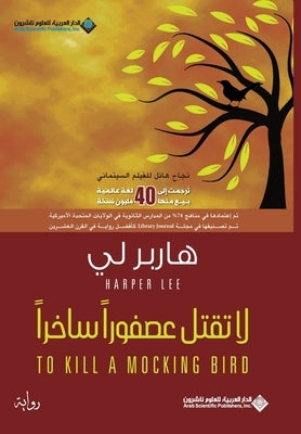 &#1604;&#1575; &#1578;&#1602;&#1578;&#1604; &#1593;&#1589;&#1601;&#1608;&#1585;&#1575; &#1587;&#1575;&#1582;&#1585;&#1575; - To Kill A Mocking Bird by &#1604;&#1610;, &#1607;&#1575;&#1585;&#1