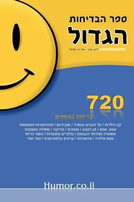 The Big Book of Jokes (Hebrew) by Israel, Ofer A.