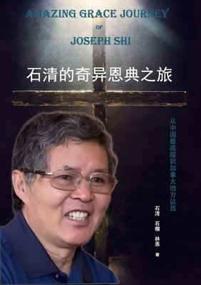石清的奇异恩典之旅: 从中国最底层到加拿 by 石清