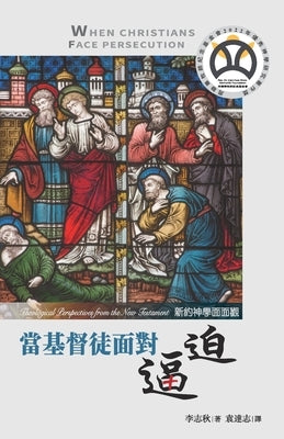 當基督徒面對逼迫：新約神學面面觀 by Lee, Chee-Chiew