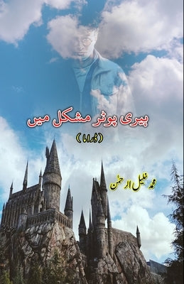 Harry Potter mushkil mein: (Drama) by Mohammad Khaleel-Ur-Rehman