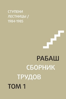 РАБАШ. Сборник трудов, тоl by Ашлаг, 