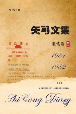 矢弓文集-卷四下（毫笔卷）: Shi Gong Diary V by 矢弓