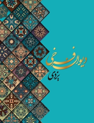 دیوان اشعار فرخی یزدی معر by Farokhi Yazdi, Mirza Mohammad