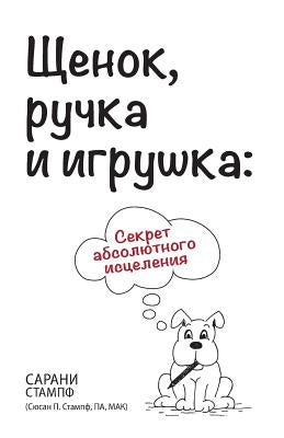 Щенок, ручка и игрушка: Се
 by Stumpf, Sarahni
