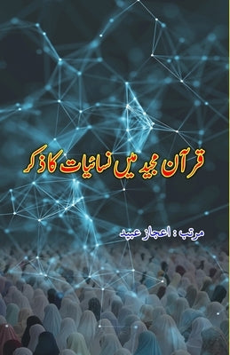 Quran Majeed mein Nisaa'iyyaat ka Zikr: (Essays) by Aijaz Ubaid
