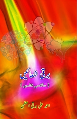 Barqi Shoaein: (Poetry) by Ahmad Ali Barqi Azmi