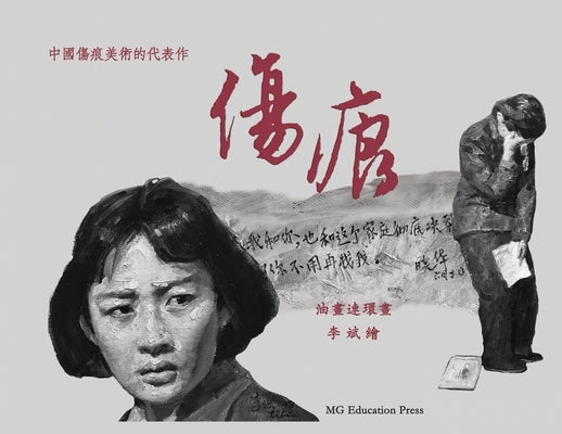 The Scar: An oil-painted graphic novel by Li, Bin