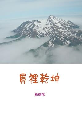 胃裏乾坤: In the World of Stomach Contents by 楊梅蓀
