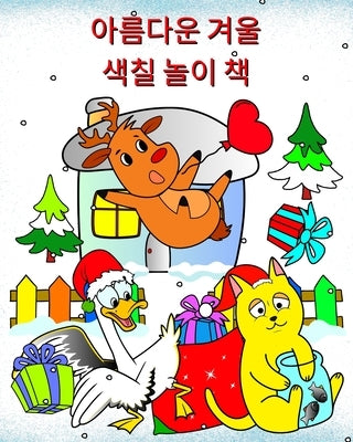 아름다운 겨울 색칠 놀이 책: 2세 이상의 어린Ǿ by Kim, Maryan Ben