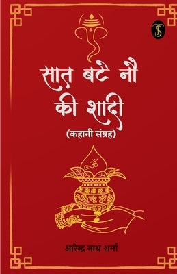 Saat Bate Nau Ki Shadi by Sharma, Arendra Nath