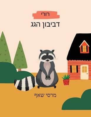 דביבון הגגרורי Hebrew and English storybook by Schaaf, Marcy
