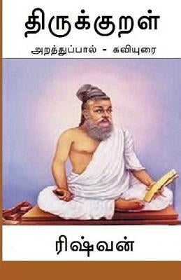 Thirukkural - Araththuppaal: Araththupaal Kaviyurai by Subramanian, Rishvan