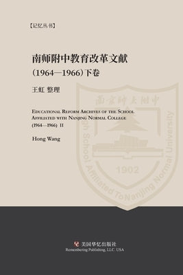 南京师范学院附中教育改革文献资料（1964-1966ʌ by 王虹