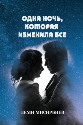 Одна ночь, которая измени by Misirbiev, Lemi