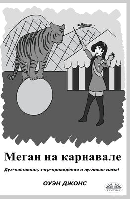 Меган на карнавале by Jones, Owen